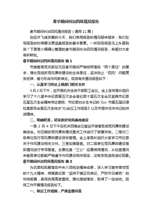 春节期间纠治四风情况报告（通用11篇）