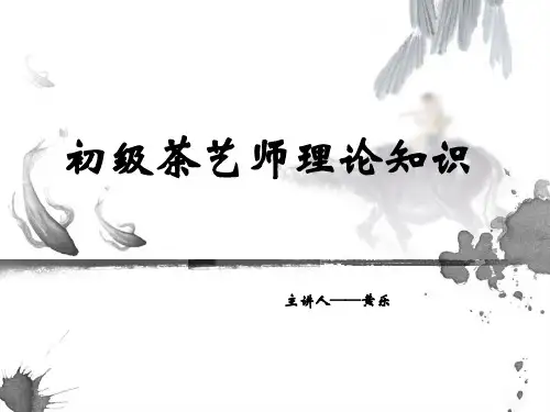 初级茶艺师理论知识考核要点说明