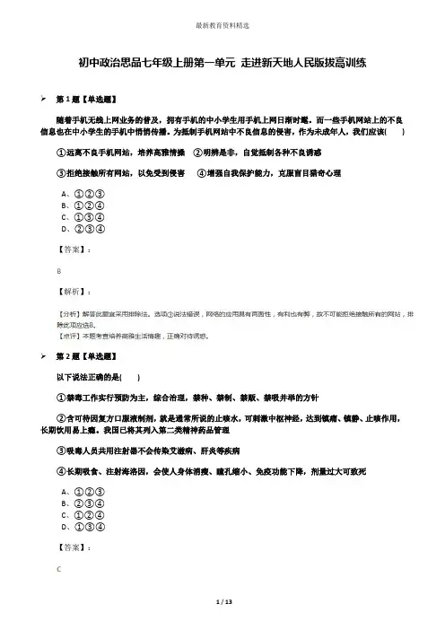 初中政治思品七年级上册第一单元 走进新天地人民版拔高训练