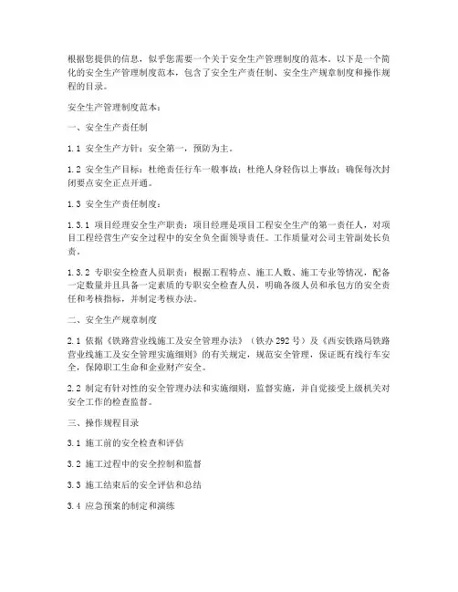 铁路安全生产规章制度范本