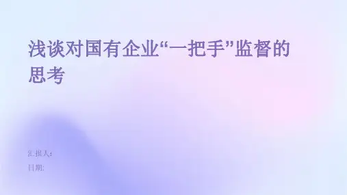 浅谈对国有企业“一把手”监督的思考
