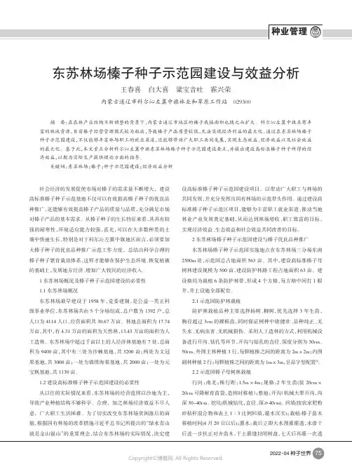 东苏林场榛子种子示范园建设与效益分析