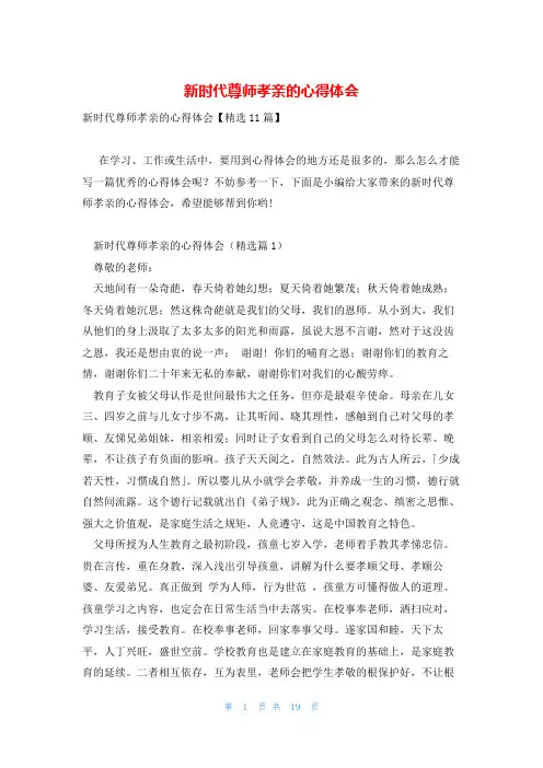 新时代尊师孝亲的心得体会