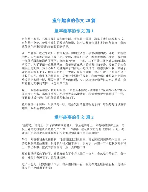 童年趣事的作文20篇