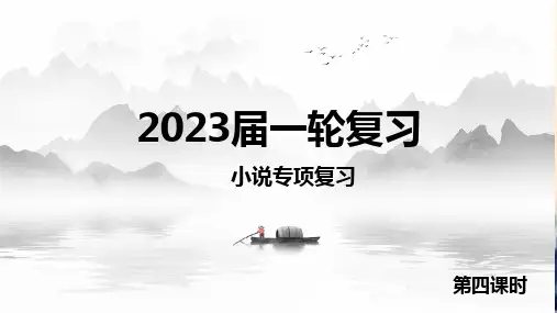 2023届高考小说专题复习第4课时——情节技巧 教学课件