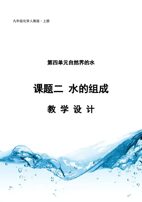 2024新人教版九年级化学第四单元课题二水的组成教学设计