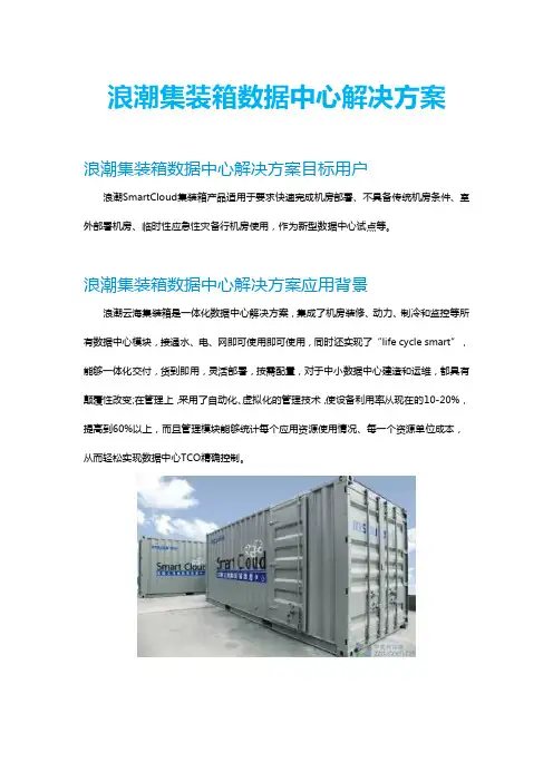 集装箱数据中心解决方案