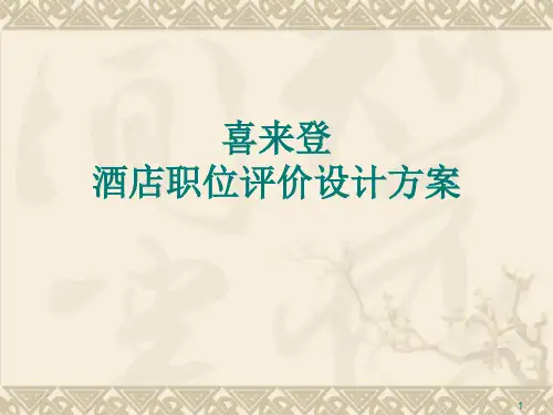 薪酬管理之职位评价(要素计点法)