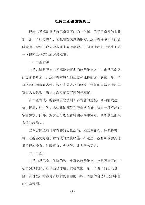 巴南二圣镇旅游景点