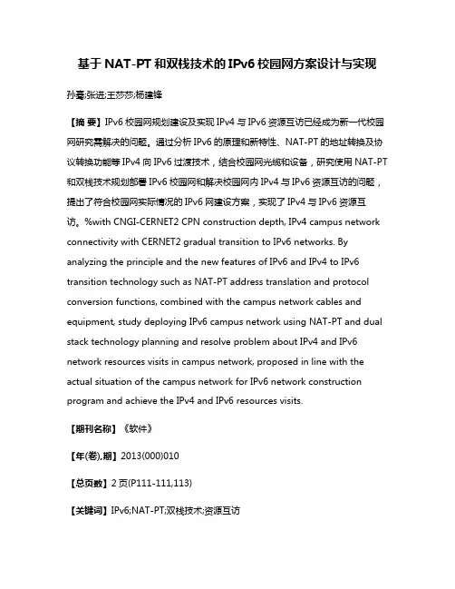 基于NAT-PT和双栈技术的IPv6校园网方案设计与实现
