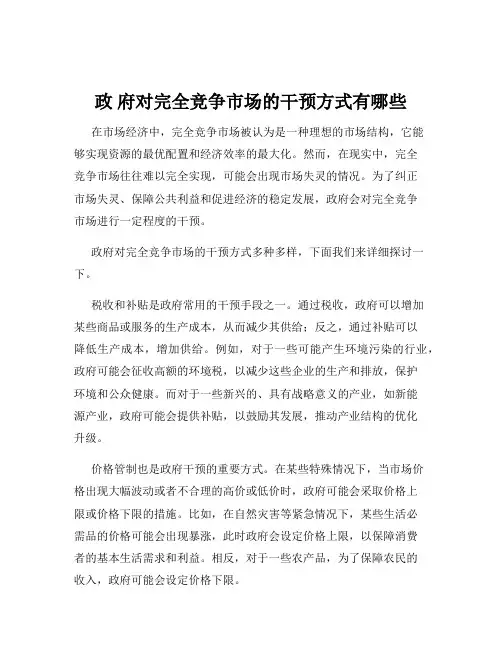 政 府对完全竞争市场的干预方式有哪些