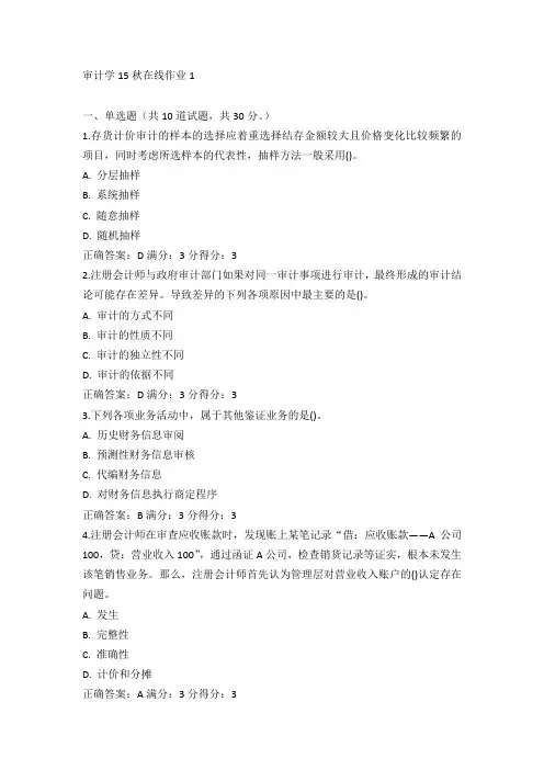 东师《审计学》15秋在线作业1试卷及100分答案(3)