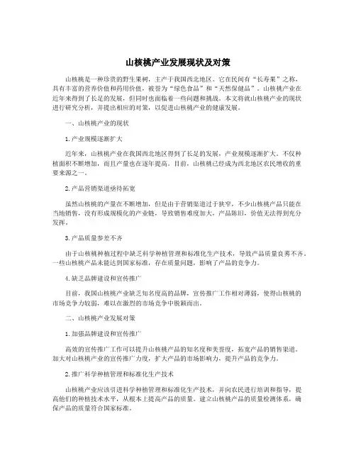 山核桃产业发展现状及对策
