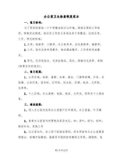 办公室卫生检查制度范本(五篇)
