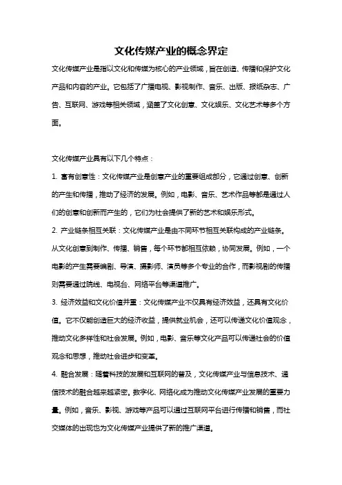 文化传媒产业的概念界定