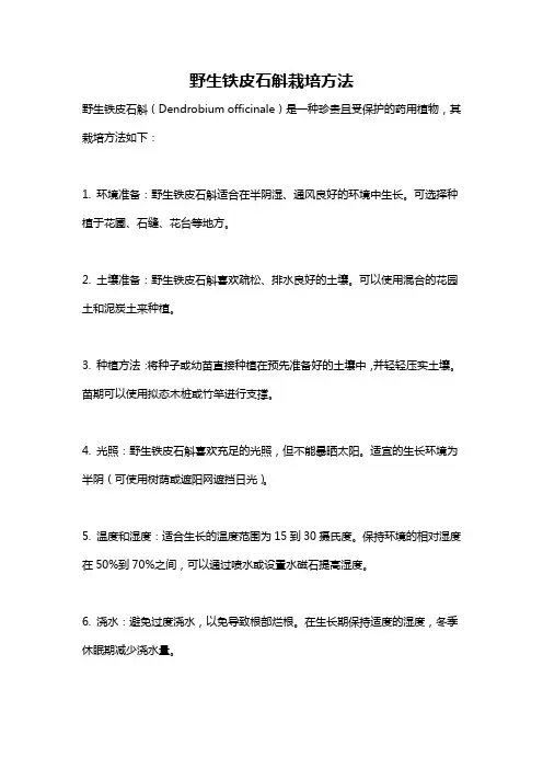野生铁皮石斛栽培方法