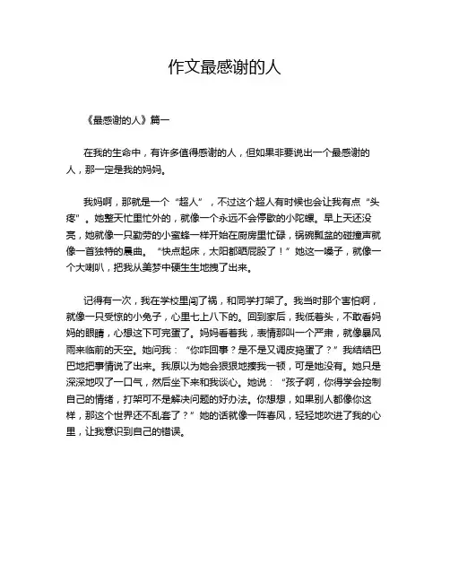作文最感谢的人