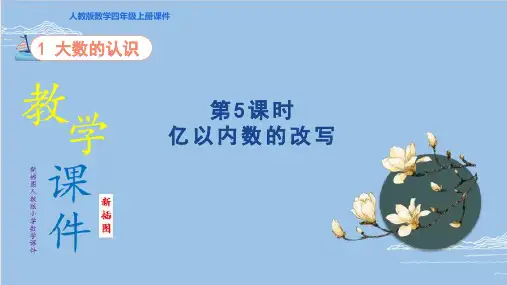 (新插图)人教版四年级上册小学数学 第5课时    亿以内数的改写