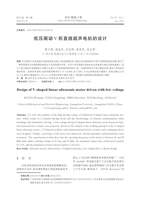 低压驱动Ⅴ形直线超声电机的设计