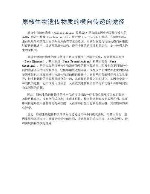 原核生物遗传物质的横向传递的途径
