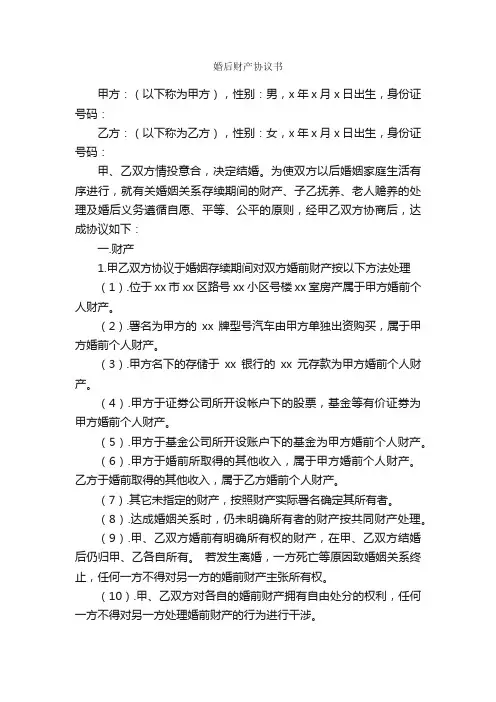 婚后财产协议书_合同范本