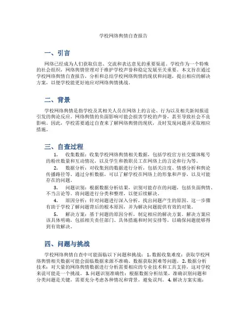 学校网络舆情自查报告