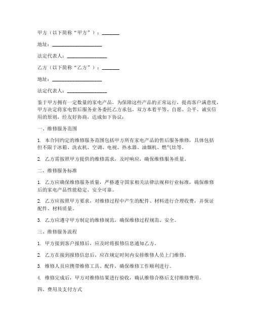 家电维修承包合同模板售后