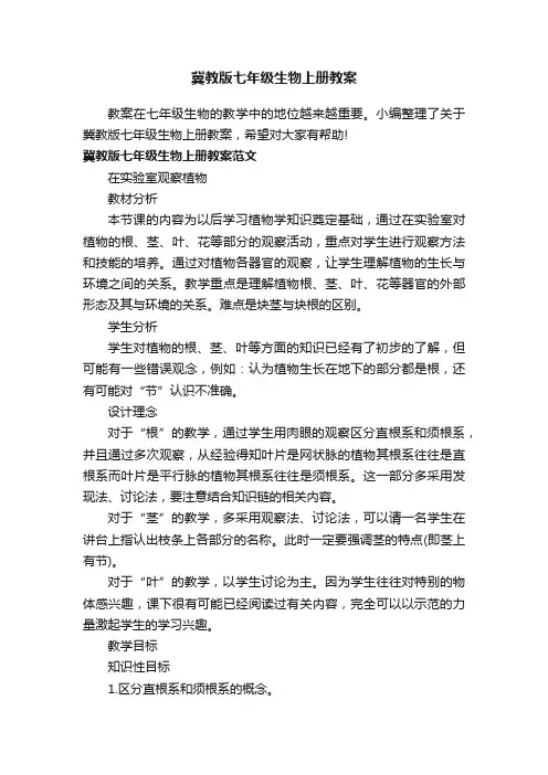 冀教版七年级生物上册教案