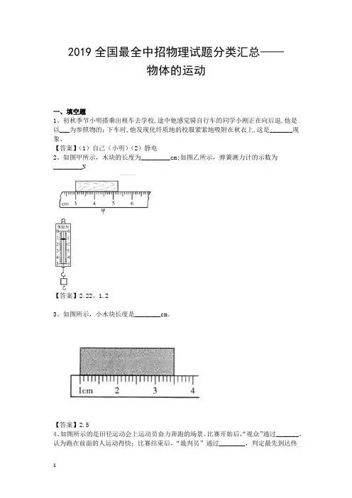 2019全国最全中招物理试题分类汇总物体的运动专题
