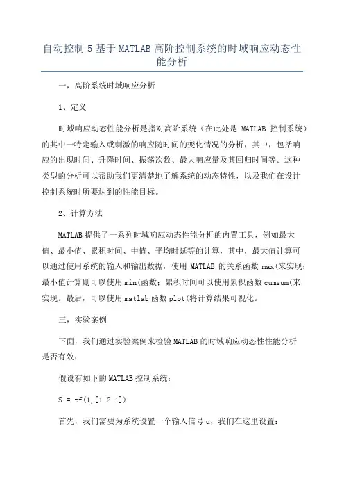 自动控制5基于MATLAB高阶控制系统的时域响应动态性能分析