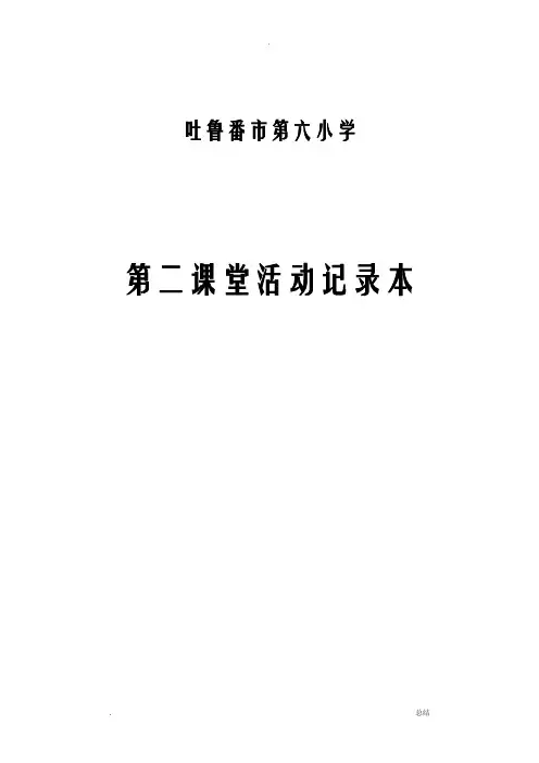 舞蹈队第二课堂活动记录教案