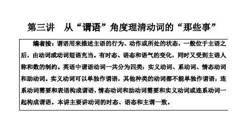 高三新高考英语一轮人教版课件第一部分第三讲从“谓语”角度理清动词的“那些事”