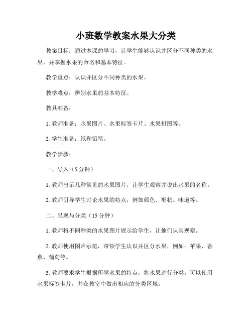 小班数学教案水果大分类