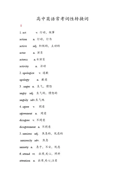 高中英语常考词性转换词