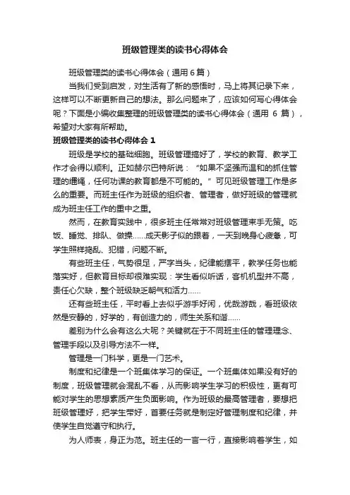 班级管理类的读书心得体会（通用6篇）