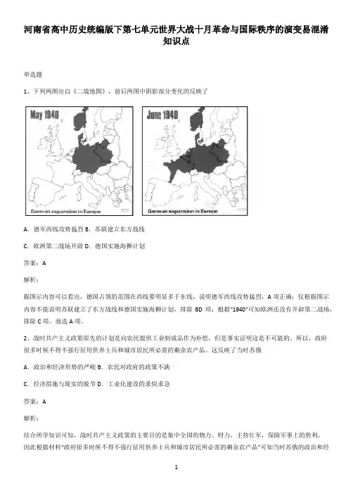 河南省高中历史统编版下第七单元世界大战十月革命与国际秩序的演变易混淆知识点