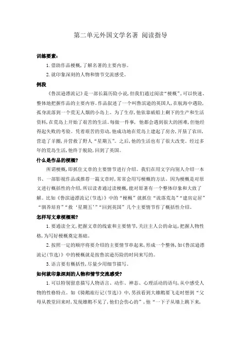 部编版语文六年级下册 第二单元外国文学名著 阅读指导