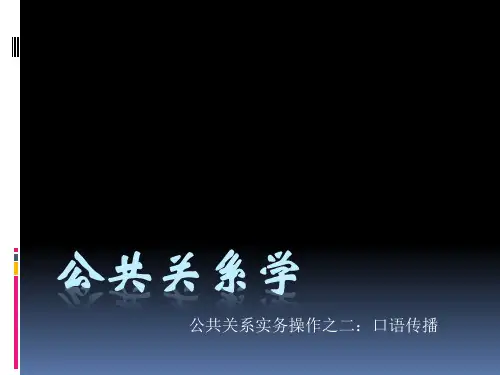 公关实务操作口语传播
