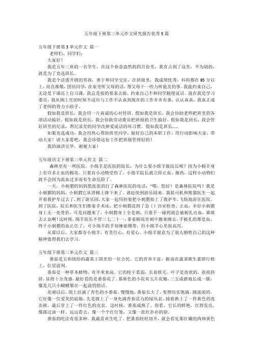 五年级下册第三单元作文研究报告优秀5篇