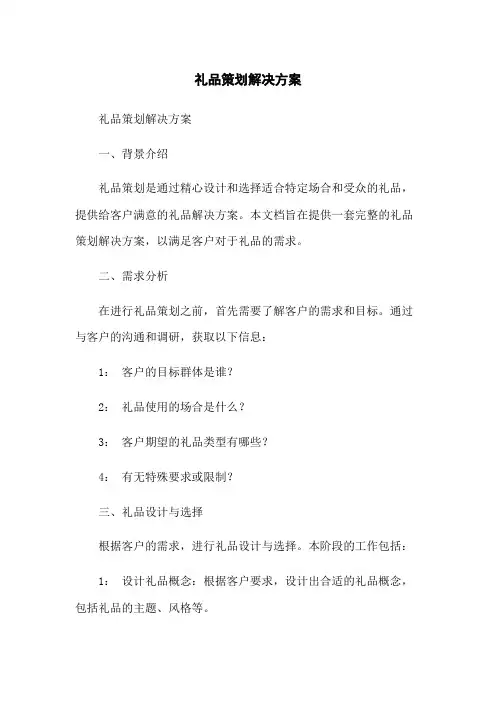 礼品策划解决方案