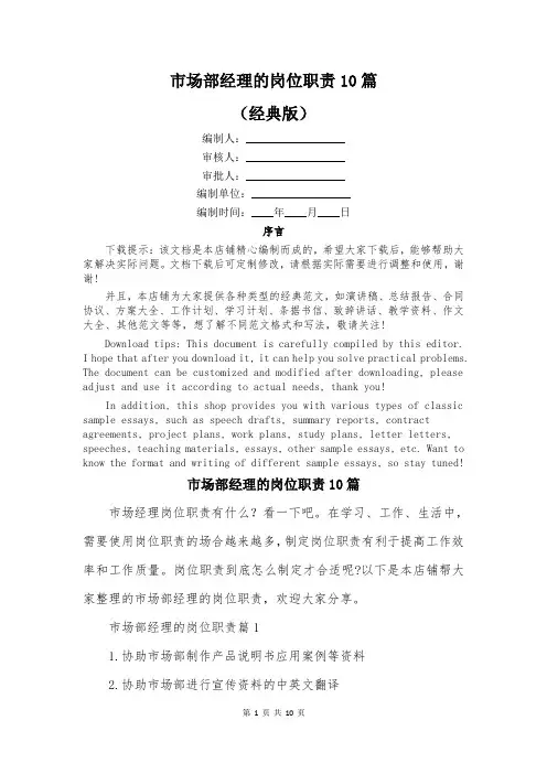 市场部经理的岗位职责10篇