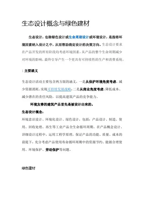 生态设计概念与绿色建材3