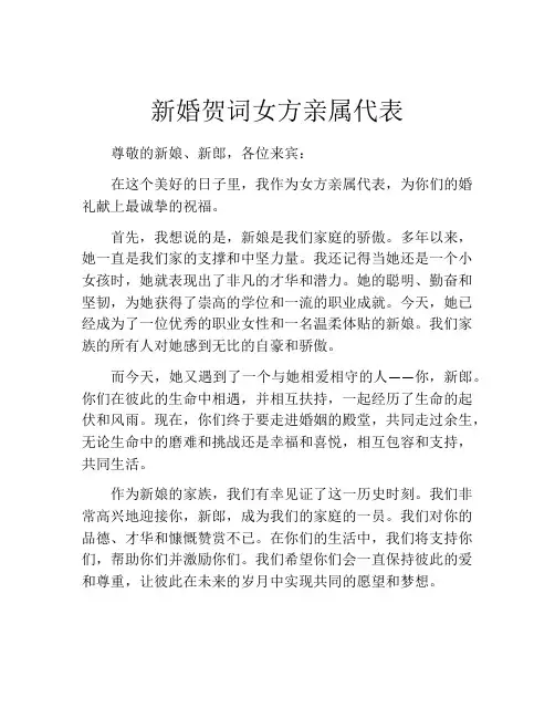 新婚贺词女方亲属代表