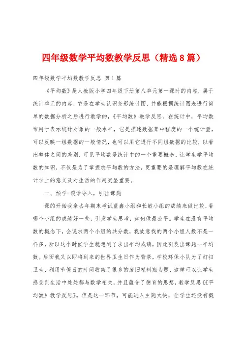 四年级数学平均数教学反思(精选8篇)