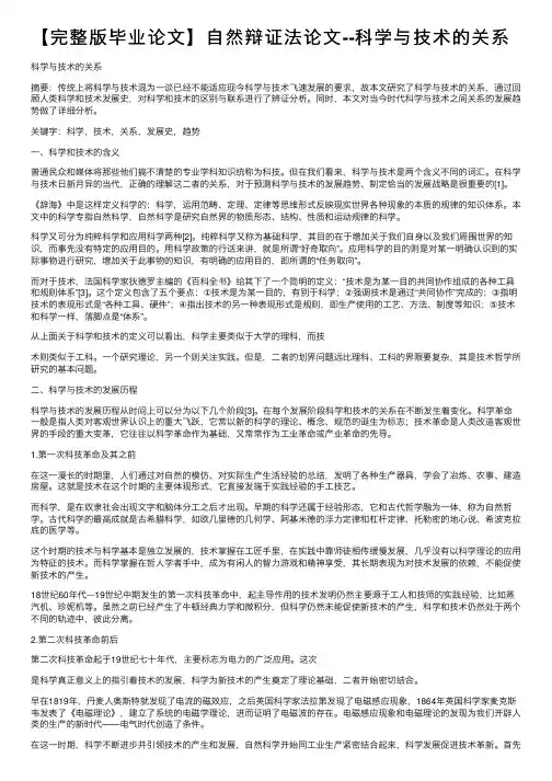 【完整版毕业论文】自然辩证法论文--科学与技术的关系