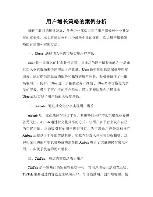 用户增长策略的案例分析