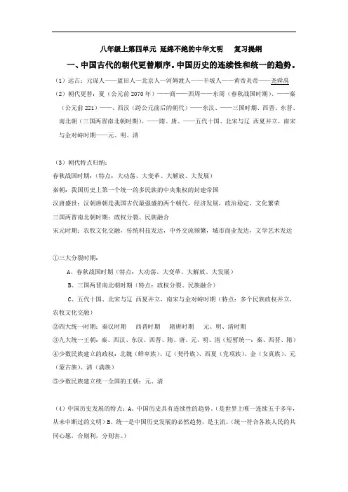 八年级上历史第四单元延绵不绝的中华文明复习提纲