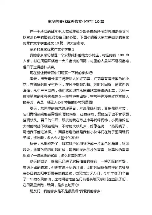 家乡的变化优秀作文小学生10篇