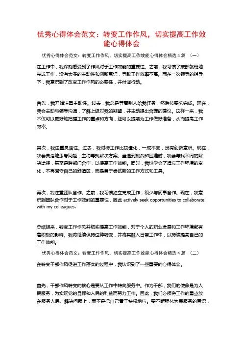 优秀心得体会范文：转变工作作风,切实提高工作效能心得体会4篇