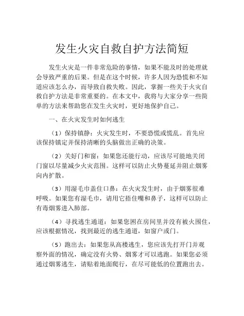发生火灾自救自护方法简短